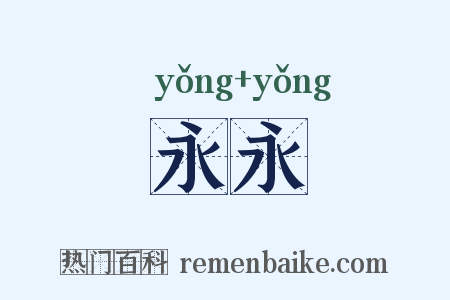 永永是什么意思的图片